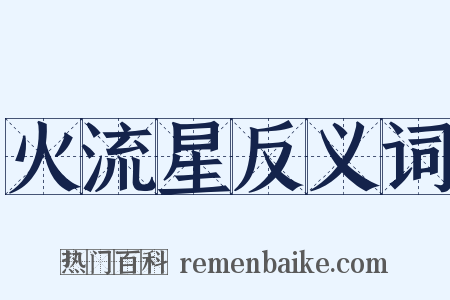 火流星反义词是什么意思的图片